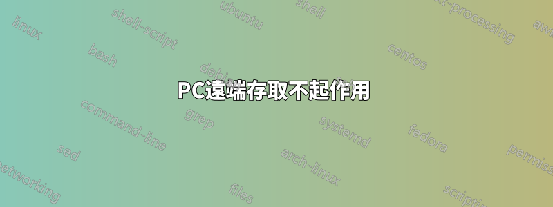 PC遠端存取不起作用