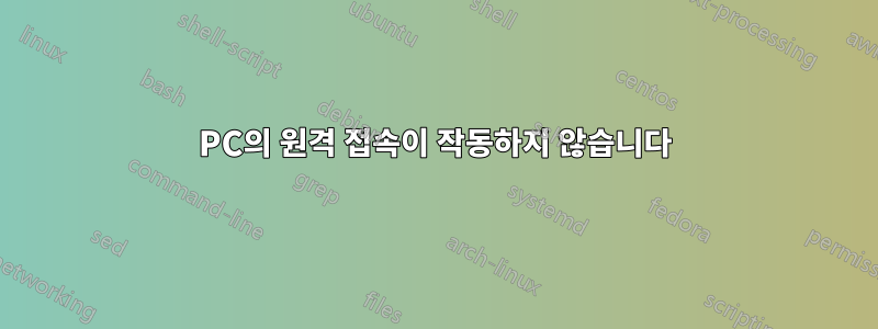 PC의 원격 접속이 작동하지 않습니다