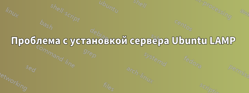 Проблема с установкой сервера Ubuntu LAMP