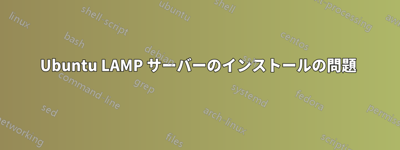 Ubuntu LAMP サーバーのインストールの問題