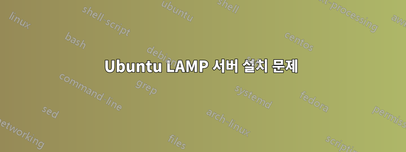 Ubuntu LAMP 서버 설치 문제