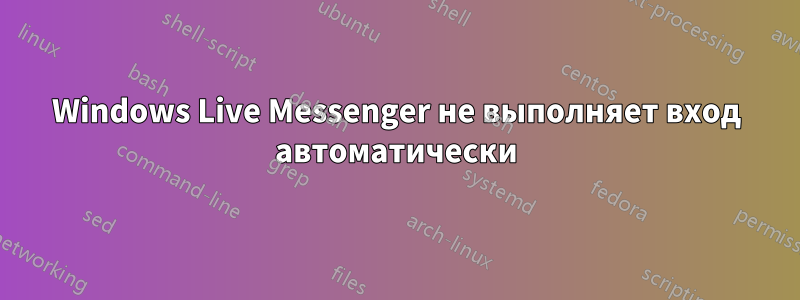 Windows Live Messenger не выполняет вход автоматически