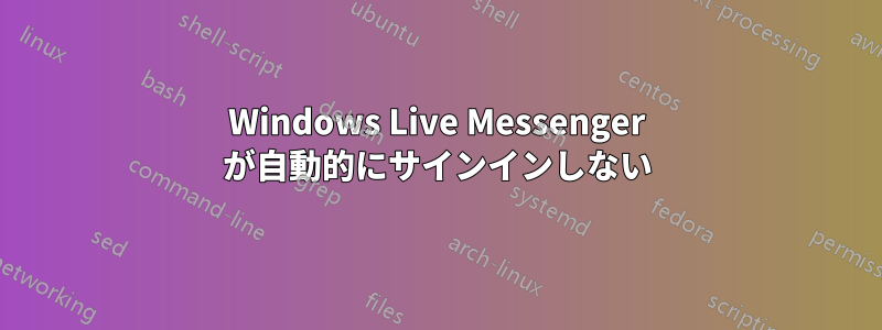 Windows Live Messenger が自動的にサインインしない