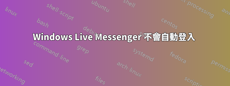 Windows Live Messenger 不會自動登入