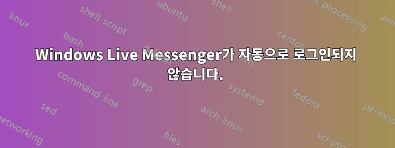 Windows Live Messenger가 자동으로 로그인되지 않습니다.