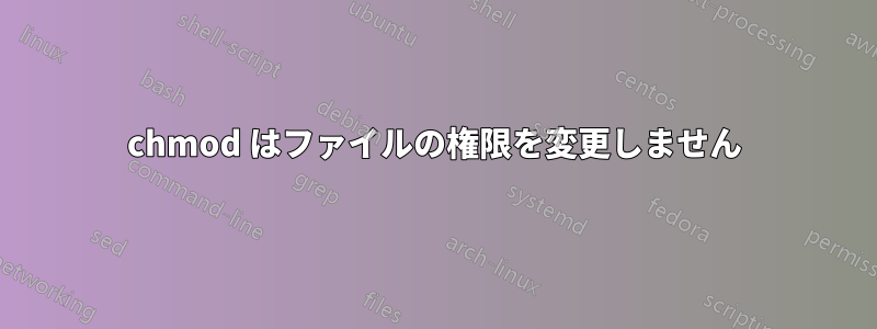 chmod はファイルの権限を変更しません