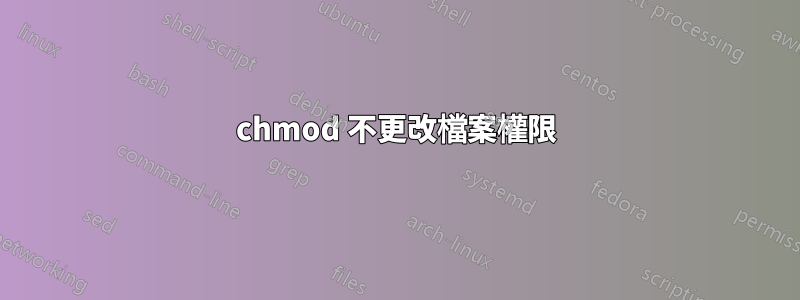 chmod 不更改檔案權限