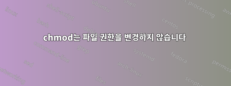 chmod는 파일 권한을 변경하지 않습니다