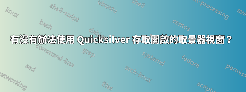 有沒有辦法使用 Quicksilver 存取開啟的取景器視窗？