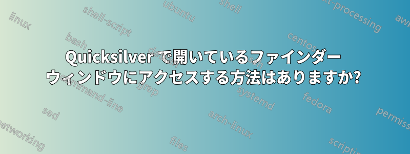 Quicksilver で開いているファインダー ウィンドウにアクセスする方法はありますか?
