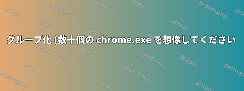 グループ化 (数十個の chrome.exe を想像してください) などをサポートする最新のプロセス マネージャーはありますか?