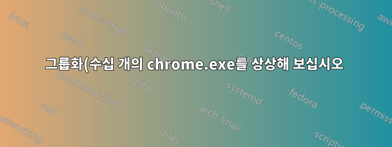 그룹화(수십 개의 chrome.exe를 상상해 보십시오)와 같은 기능을 지원하는 최신 프로세스 관리자가 있습니까?