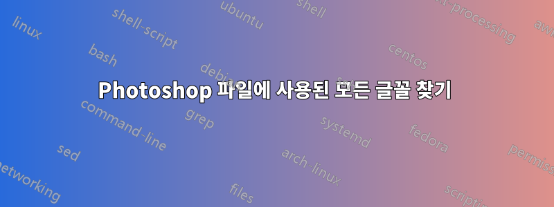Photoshop 파일에 사용된 모든 글꼴 찾기