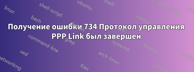 Получение ошибки 734 Протокол управления PPP Link был завершен