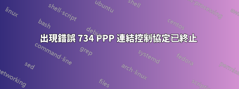 出現錯誤 734 PPP 連結控制協定已終止