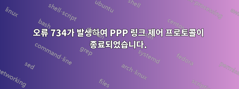오류 734가 발생하여 PPP 링크 제어 프로토콜이 종료되었습니다.