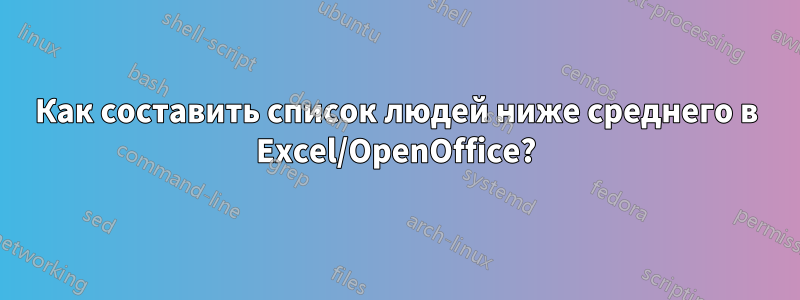 Как составить список людей ниже среднего в Excel/OpenOffice?