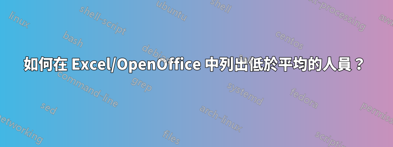 如何在 Excel/OpenOffice 中列出低於平均的人員？