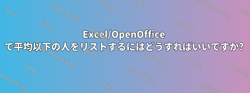 Excel/OpenOffice で平均以下の人をリストするにはどうすればいいですか?