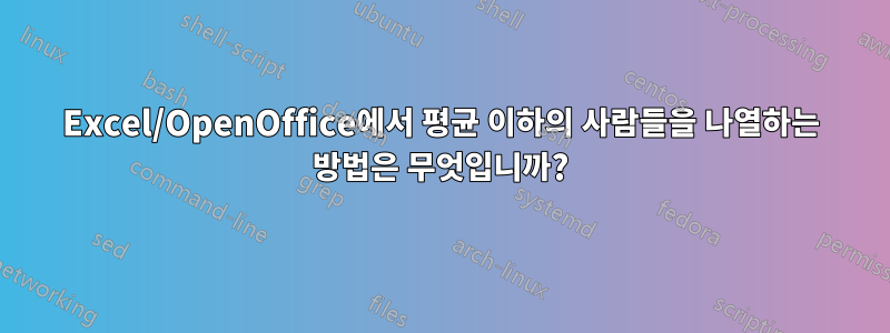 Excel/OpenOffice에서 평균 이하의 사람들을 나열하는 방법은 무엇입니까?