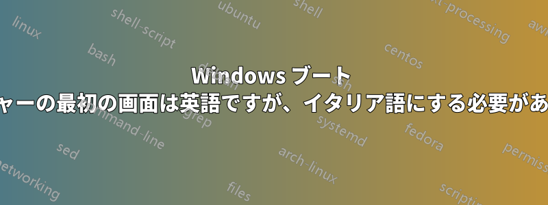 Windows ブート マネージャーの最初の画面は英語ですが、イタリア語にする必要があります。