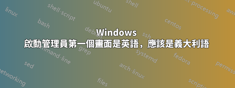 Windows 啟動管理員第一個畫面是英語，應該是義大利語