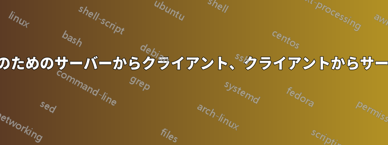 セキュリティのためのサーバーからクライアント、クライアントからサーバーへの通信
