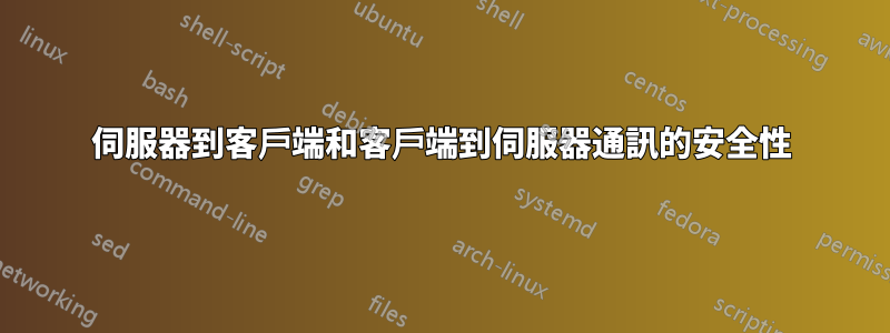 伺服器到客戶端和客戶端到伺服器通訊的安全性
