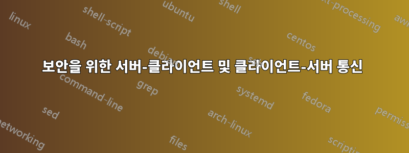 보안을 위한 서버-클라이언트 및 클라이언트-서버 통신