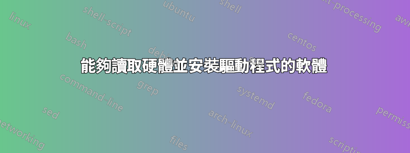 能夠讀取硬體並安裝驅動程式的軟體