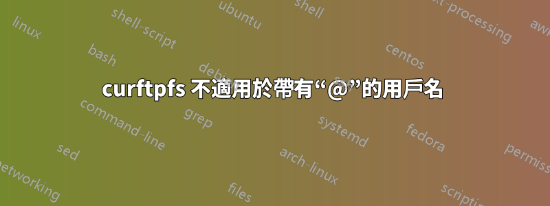 curftpfs 不適用於帶有“@”的用戶名