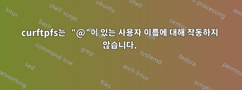 curftpfs는 "@"이 있는 사용자 이름에 대해 작동하지 않습니다.