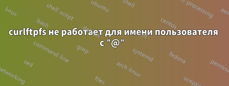 curlftpfs не работает для имени пользователя с "@"