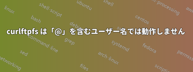 curlftpfs は「@」を含むユーザー名では動作しません