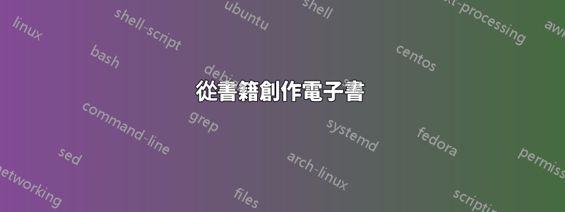 從書籍創作電子書