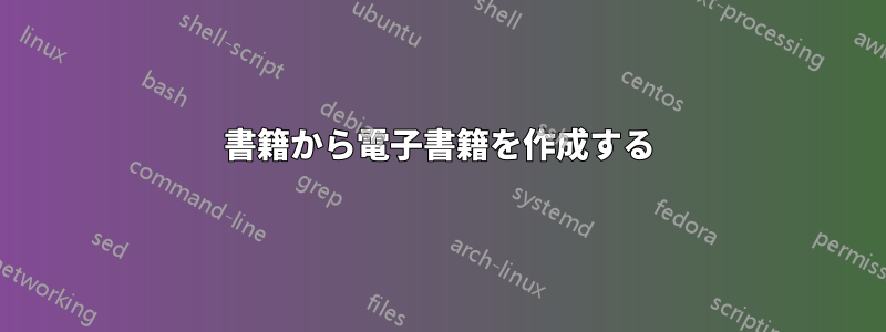 書籍から電子書籍を作成する