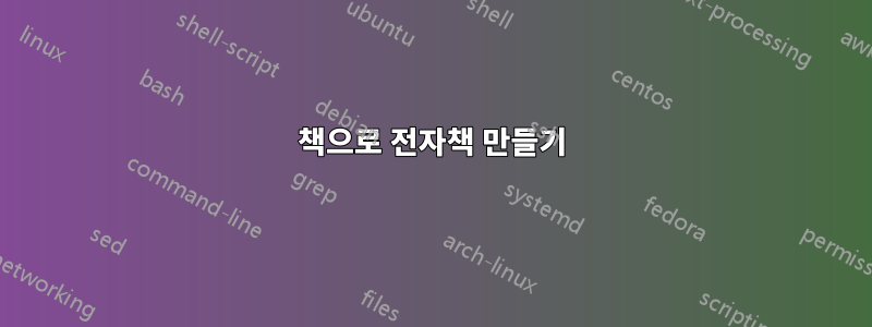 책으로 전자책 만들기
