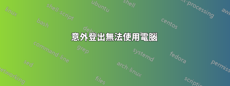 意外登出無法使用電腦