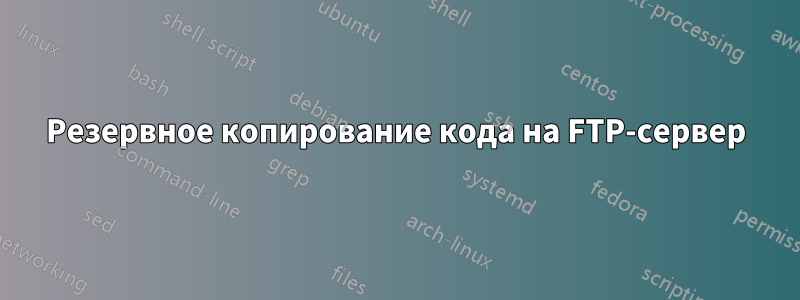 Резервное копирование кода на FTP-сервер