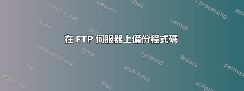 在 FTP 伺服器上備份程式碼