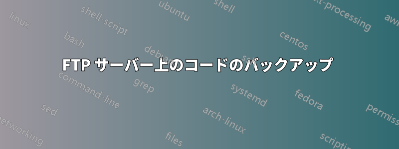 FTP サーバー上のコードのバックアップ