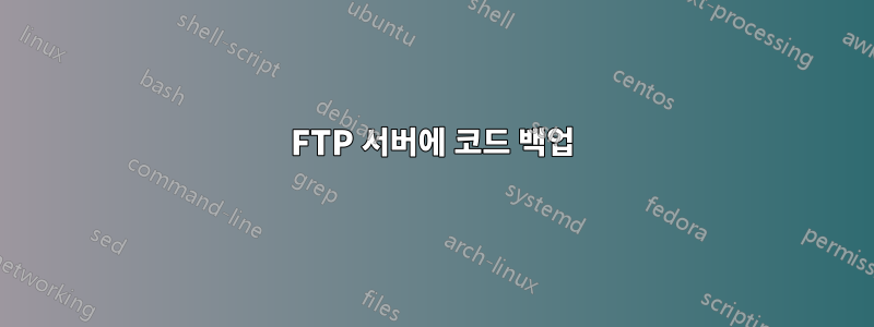 FTP 서버에 코드 백업