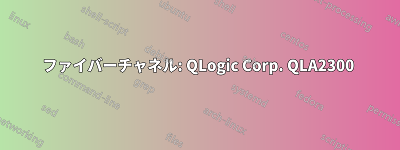 ファイバーチャネル: QLogic Corp. QLA2300