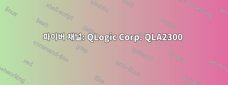 파이버 채널: QLogic Corp. QLA2300