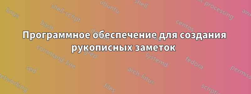Программное обеспечение для создания рукописных заметок 