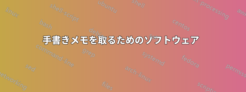 手書きメモを取るためのソフトウェア 