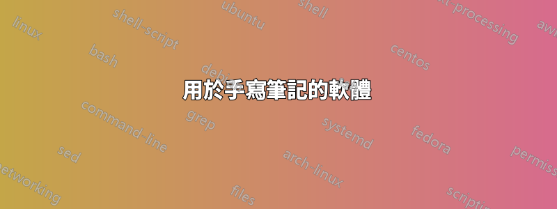 用於手寫筆記的軟體