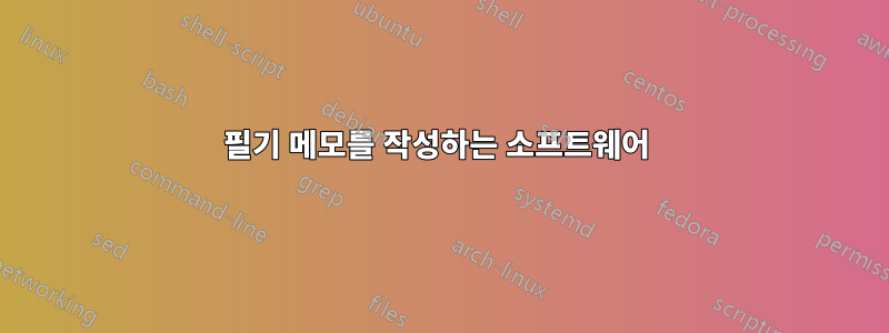 필기 메모를 작성하는 소프트웨어 