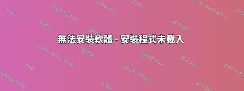 無法安裝軟體 - 安裝程式未載入
