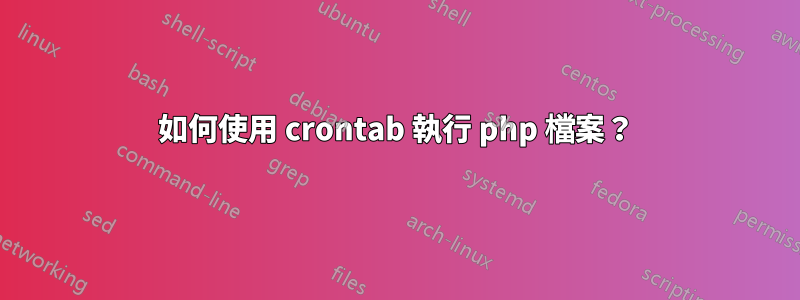 如何使用 crontab 執行 php 檔案？